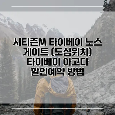 시티즌M 타이베이 노스 게이트 (도심위치) 타이베이 아고다 할인예약 방법