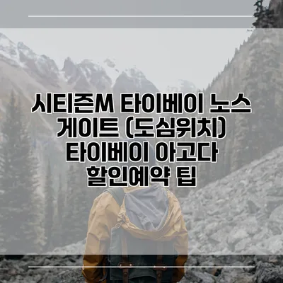 시티즌M 타이베이 노스 게이트 (도심위치) 타이베이 아고다 할인예약 팁
