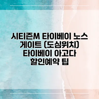 시티즌M 타이베이 노스 게이트 (도심위치) 타이베이 아고다 할인예약 팁