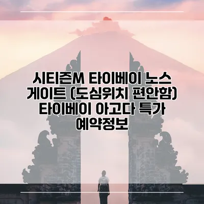 시티즌M 타이베이 노스 게이트 (도심위치 편안함) 타이베이 아고다 특가 예약정보