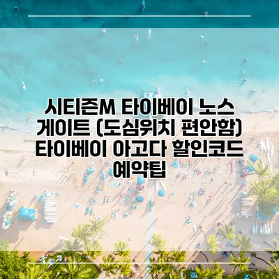 시티즌M 타이베이 노스 게이트 (도심위치 편안함) 타이베이 아고다 할인코드 예약팁