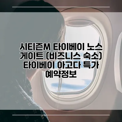 시티즌M 타이베이 노스 게이트 (비즈니스 숙소) 타이베이 아고다 특가 예약정보