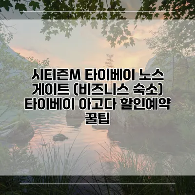 시티즌M 타이베이 노스 게이트 (비즈니스 숙소) 타이베이 아고다 할인예약 꿀팁