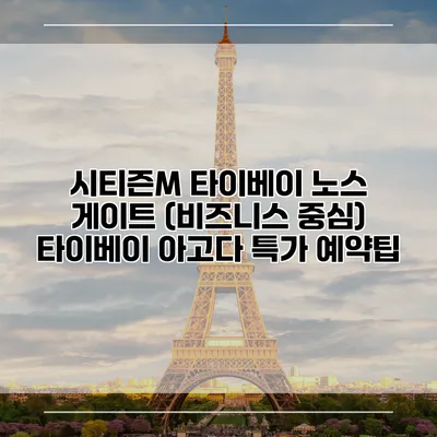 시티즌M 타이베이 노스 게이트 (비즈니스 중심) 타이베이 아고다 특가 예약팁