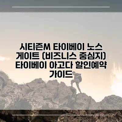 시티즌M 타이베이 노스 게이트 (비즈니스 중심지) 타이베이 아고다 할인예약 가이드