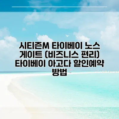 시티즌M 타이베이 노스 게이트 (비즈니스 편리) 타이베이 아고다 할인예약 방법