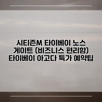 시티즌M 타이베이 노스 게이트 (비즈니스 편리함) 타이베이 아고다 특가 예약팁