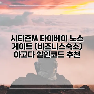 시티즌M 타이베이 노스 게이트 (비즈니스숙소) 아고다 할인코드 추천