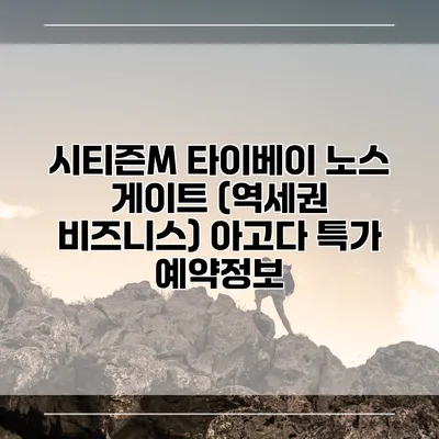 시티즌M 타이베이 노스 게이트 (역세권 비즈니스) 아고다 특가 예약정보