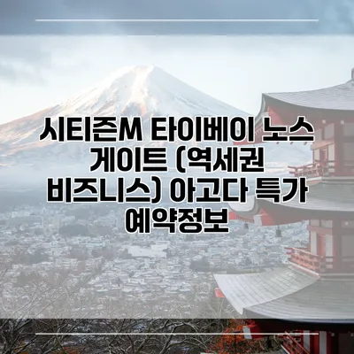 시티즌M 타이베이 노스 게이트 (역세권 비즈니스) 아고다 특가 예약정보