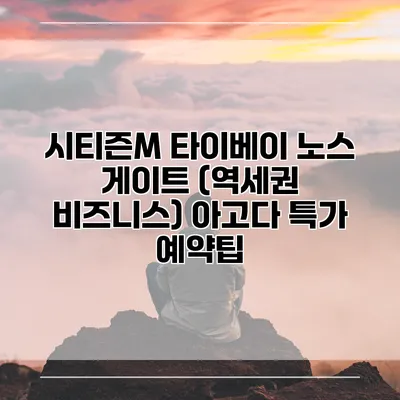 시티즌M 타이베이 노스 게이트 (역세권 비즈니스) 아고다 특가 예약팁