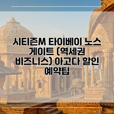 시티즌M 타이베이 노스 게이트 (역세권 비즈니스) 아고다 할인 예약팁