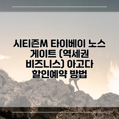 시티즌M 타이베이 노스 게이트 (역세권 비즈니스) 아고다 할인예약 방법