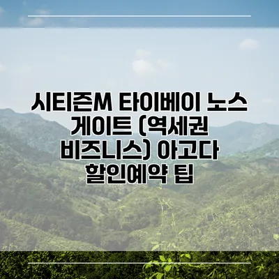 시티즌M 타이베이 노스 게이트 (역세권 비즈니스) 아고다 할인예약 팁