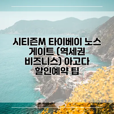 시티즌M 타이베이 노스 게이트 (역세권 비즈니스) 아고다 할인예약 팁