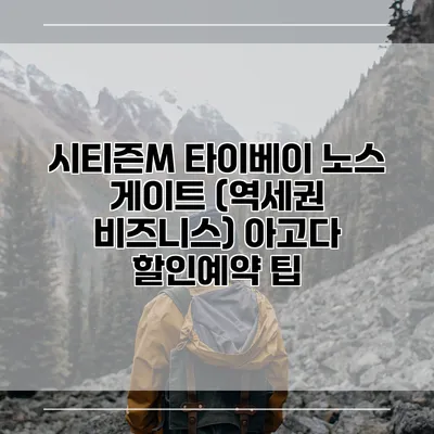 시티즌M 타이베이 노스 게이트 (역세권 비즈니스) 아고다 할인예약 팁