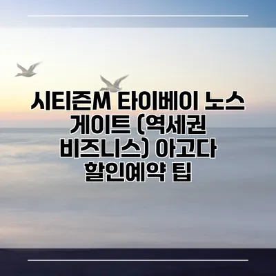 시티즌M 타이베이 노스 게이트 (역세권 비즈니스) 아고다 할인예약 팁