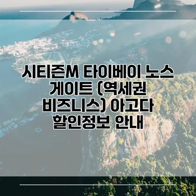 시티즌M 타이베이 노스 게이트 (역세권 비즈니스) 아고다 할인정보 안내