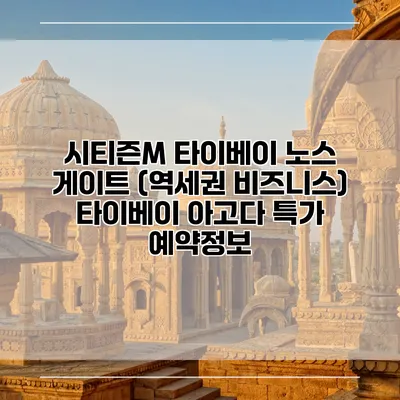 시티즌M 타이베이 노스 게이트 (역세권 비즈니스) 타이베이 아고다 특가 예약정보