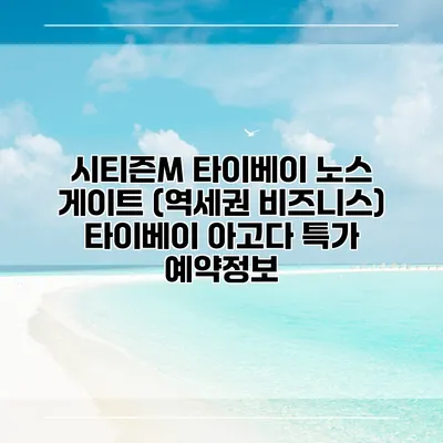 시티즌M 타이베이 노스 게이트 (역세권 비즈니스) 타이베이 아고다 특가 예약정보