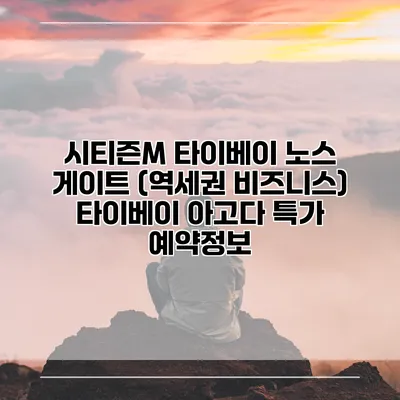 시티즌M 타이베이 노스 게이트 (역세권 비즈니스) 타이베이 아고다 특가 예약정보