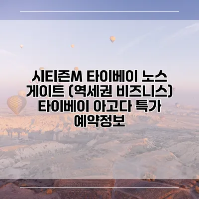 시티즌M 타이베이 노스 게이트 (역세권 비즈니스) 타이베이 아고다 특가 예약정보
