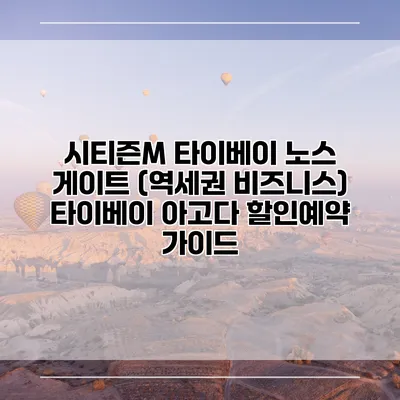 시티즌M 타이베이 노스 게이트 (역세권 비즈니스) 타이베이 아고다 할인예약 가이드