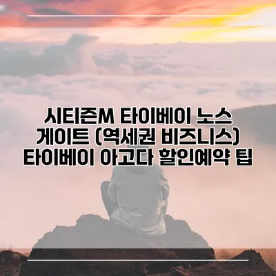 시티즌M 타이베이 노스 게이트 (역세권 비즈니스) 타이베이 아고다 할인예약 팁