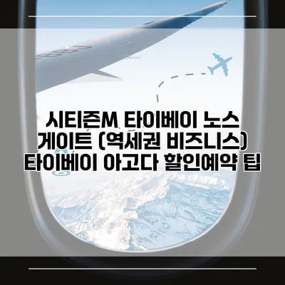 시티즌M 타이베이 노스 게이트 (역세권 비즈니스) 타이베이 아고다 할인예약 팁