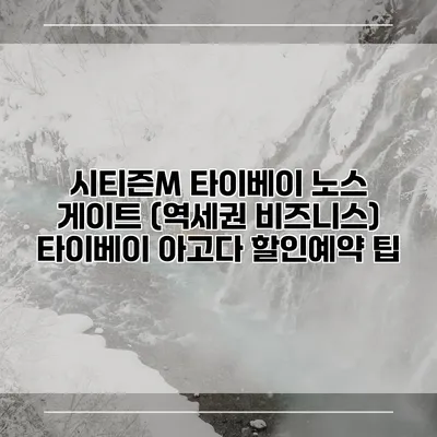 시티즌M 타이베이 노스 게이트 (역세권 비즈니스) 타이베이 아고다 할인예약 팁