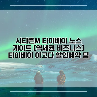 시티즌M 타이베이 노스 게이트 (역세권 비즈니스) 타이베이 아고다 할인예약 팁