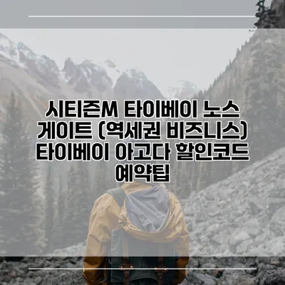 시티즌M 타이베이 노스 게이트 (역세권 비즈니스) 타이베이 아고다 할인코드 예약팁
