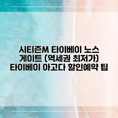 시티즌M 타이베이 노스 게이트 (역세권 최저가) 타이베이 아고다 할인예약 팁