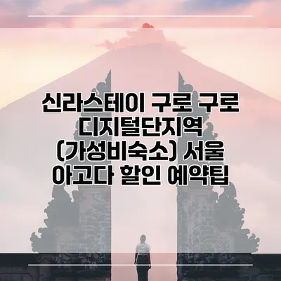 신라스테이 구로 구로 디지털단지역 (가성비숙소) 서울 아고다 할인 예약팁