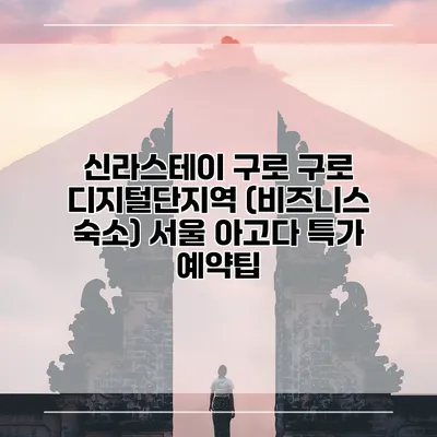 신라스테이 구로 구로 디지털단지역 (비즈니스 숙소) 서울 아고다 특가 예약팁