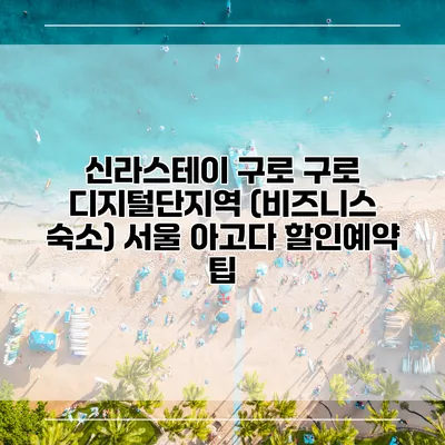 신라스테이 구로 구로 디지털단지역 (비즈니스 숙소) 서울 아고다 할인예약 팁