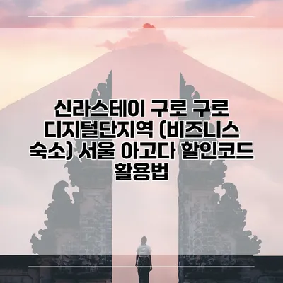 신라스테이 구로 구로 디지털단지역 (비즈니스 숙소) 서울 아고다 할인코드 활용법