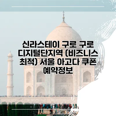 신라스테이 구로 구로 디지털단지역 (비즈니스 최적) 서울 아고다 쿠폰 예약정보