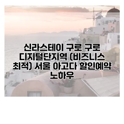 신라스테이 구로 구로 디지털단지역 (비즈니스 최적) 서울 아고다 할인예약 노하우