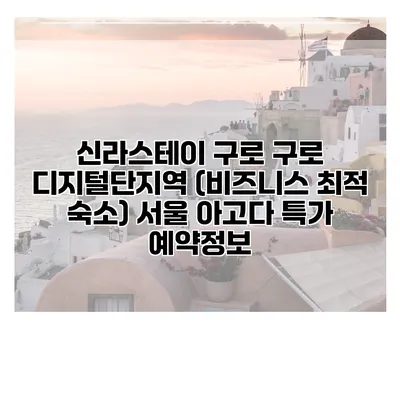 신라스테이 구로 구로 디지털단지역 (비즈니스 최적 숙소) 서울 아고다 특가 예약정보
