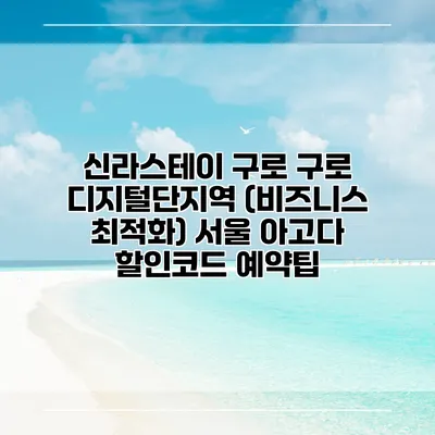 신라스테이 구로 구로 디지털단지역 (비즈니스 최적화) 서울 아고다 할인코드 예약팁
