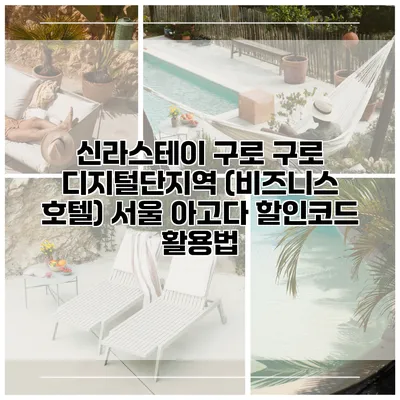 신라스테이 구로 구로 디지털단지역 (비즈니스 호텔) 서울 아고다 할인코드 활용법
