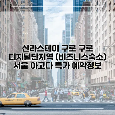 신라스테이 구로 구로 디지털단지역 (비즈니스숙소) 서울 아고다 특가 예약정보