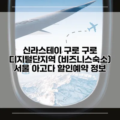 신라스테이 구로 구로 디지털단지역 (비즈니스숙소) 서울 아고다 할인예약 정보