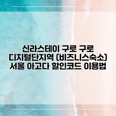신라스테이 구로 구로 디지털단지역 (비즈니스숙소) 서울 아고다 할인코드 이용법