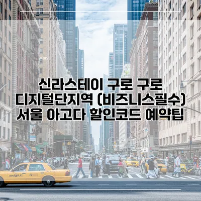 신라스테이 구로 구로 디지털단지역 (비즈니스필수) 서울 아고다 할인코드 예약팁