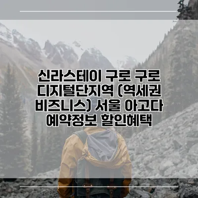 신라스테이 구로 구로 디지털단지역 (역세권 비즈니스) 서울 아고다 예약정보 할인혜택
