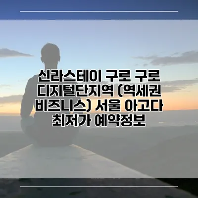 신라스테이 구로 구로 디지털단지역 (역세권 비즈니스) 서울 아고다 최저가 예약정보