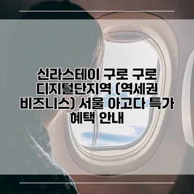 신라스테이 구로 구로 디지털단지역 (역세권 비즈니스) 서울 아고다 특가 혜택 안내