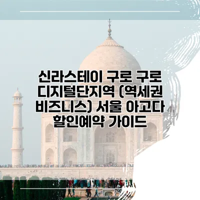 신라스테이 구로 구로 디지털단지역 (역세권 비즈니스) 서울 아고다 할인예약 가이드